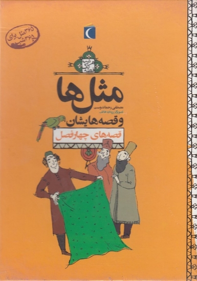 تصویر  پک قابدار مثل‌ها و قصه‌هایشان (12جلدی)